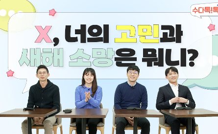 Read more about the article [수다톡톡] X, 너의 고민과 새해 소망은 뭐니?(feat. 반모채팅)