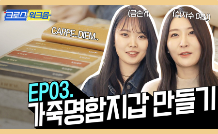 Read more about the article [크로스 워크숍] 가죽 명함 지갑 만들기