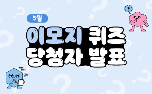 Read more about the article 5월 이모지 퀴즈 당첨자 발표