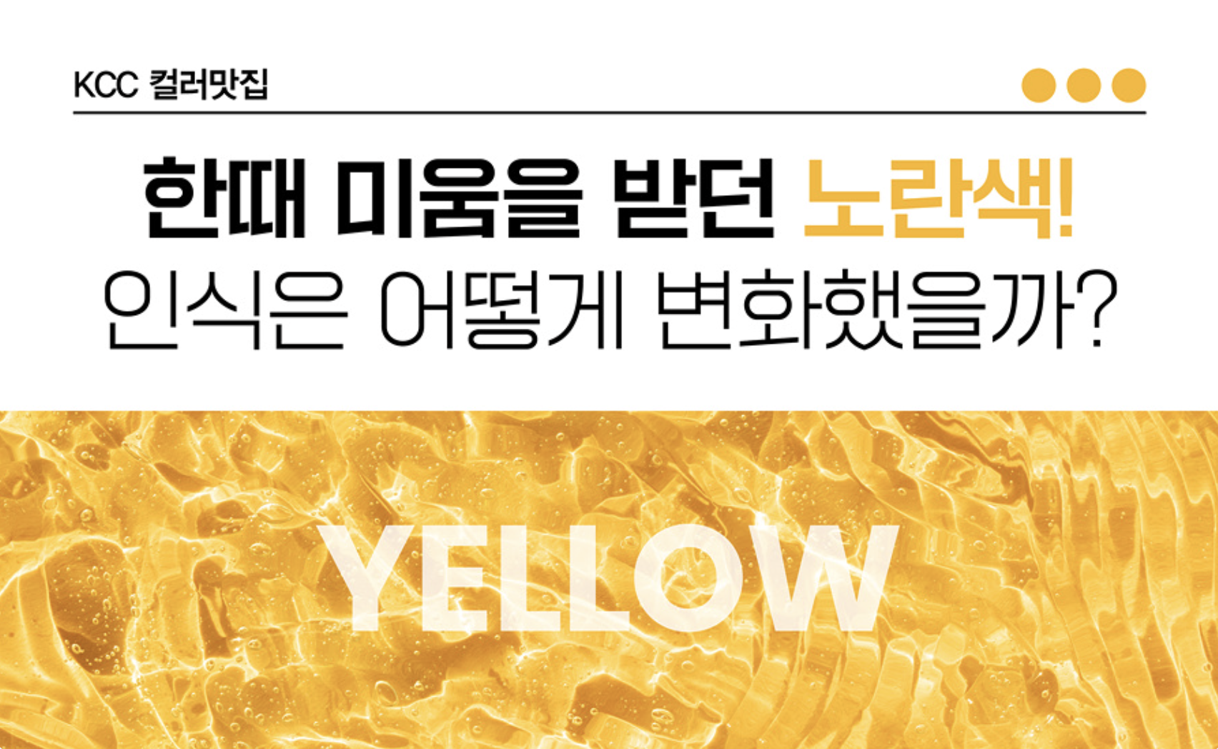 Read more about the article [컬러맛집] 한때 미움을 받던 노란색! 인식은 어떻게 변화했을까?