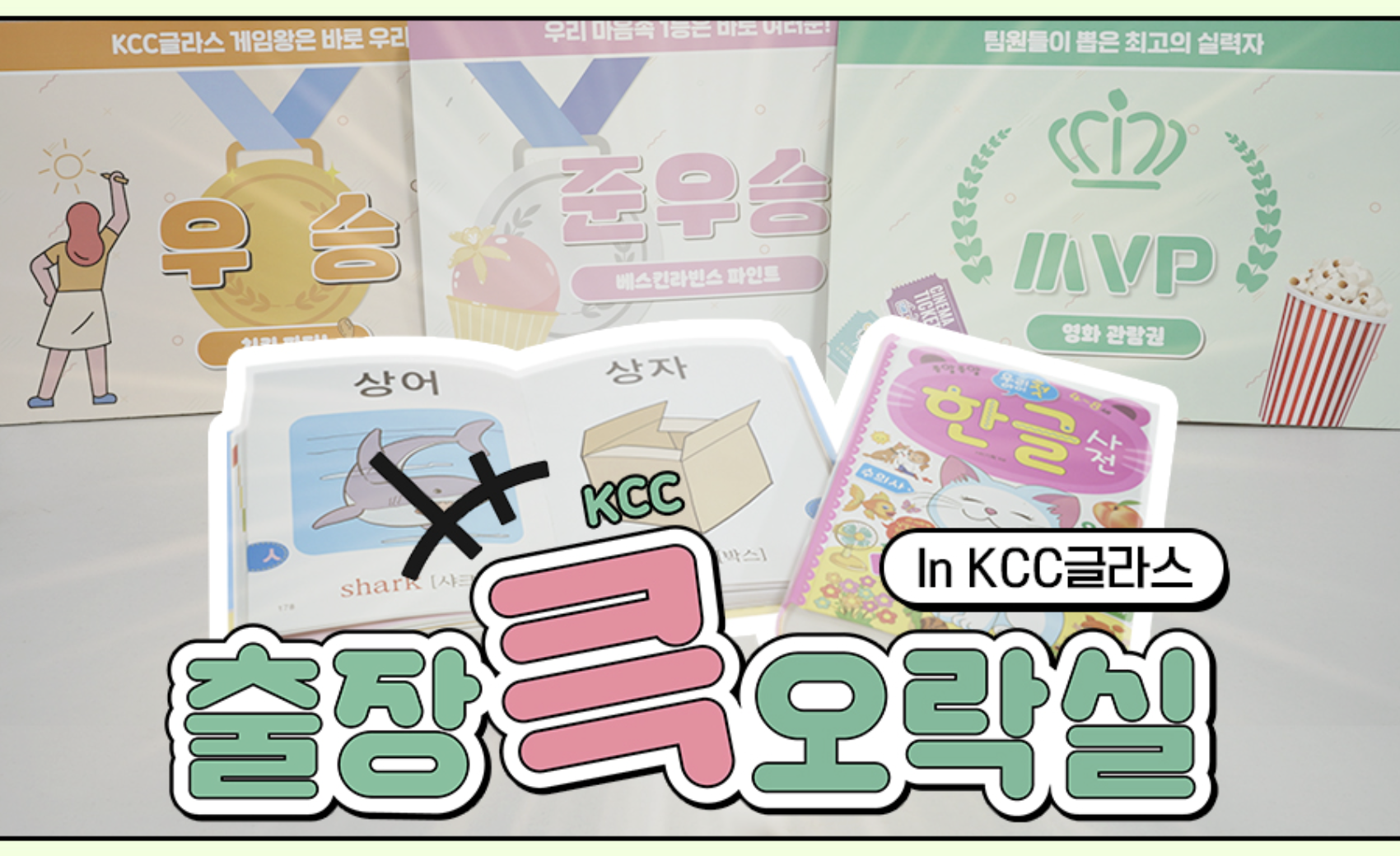 Read more about the article [출장 큭 오락실] 장르 불문! 내 맘대로 스토리 대결 in KCC글라스