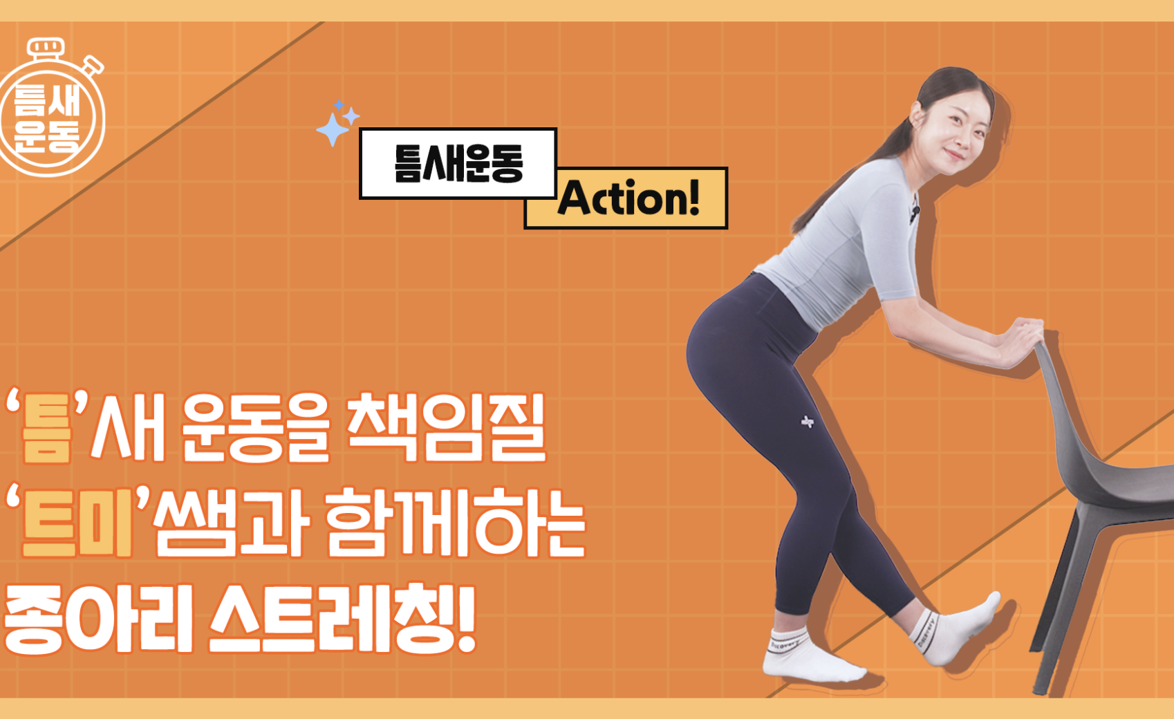 Read more about the article [틈새운동] 오래 서있거나 걸어야 한다면? 종아리 스트레칭