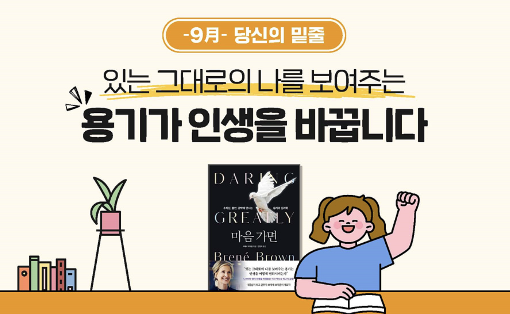 Read more about the article [당신의 밑줄] 있는 그대로의 나를 보여주는 용기가 인생을 바꿉니다
