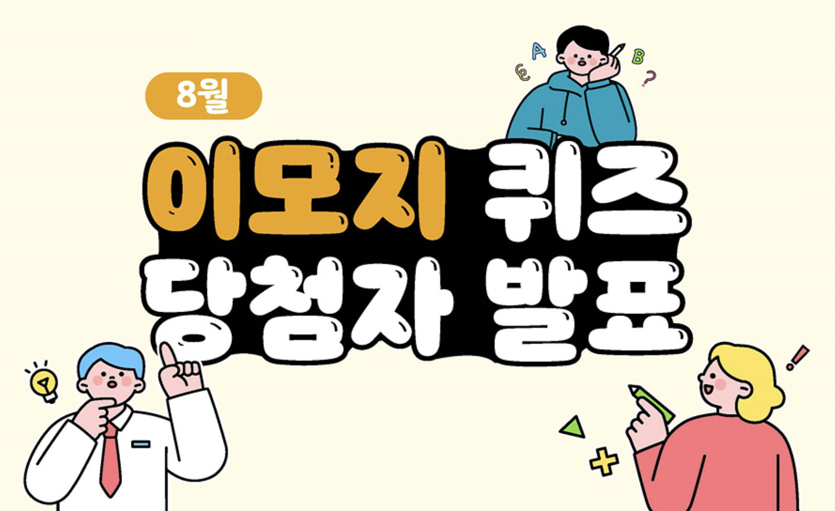 Read more about the article 8월 이모지 퀴즈 당첨자 발표