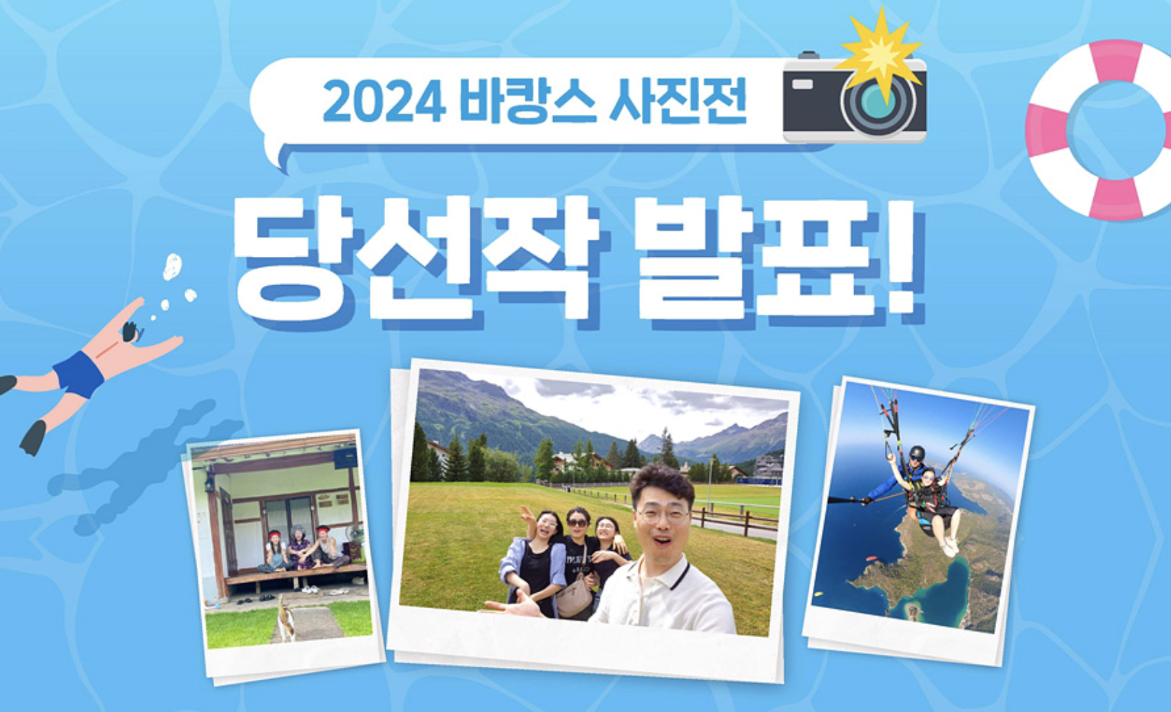 Read more about the article ‘2024 바캉스 사진전’ 당선작 발표!