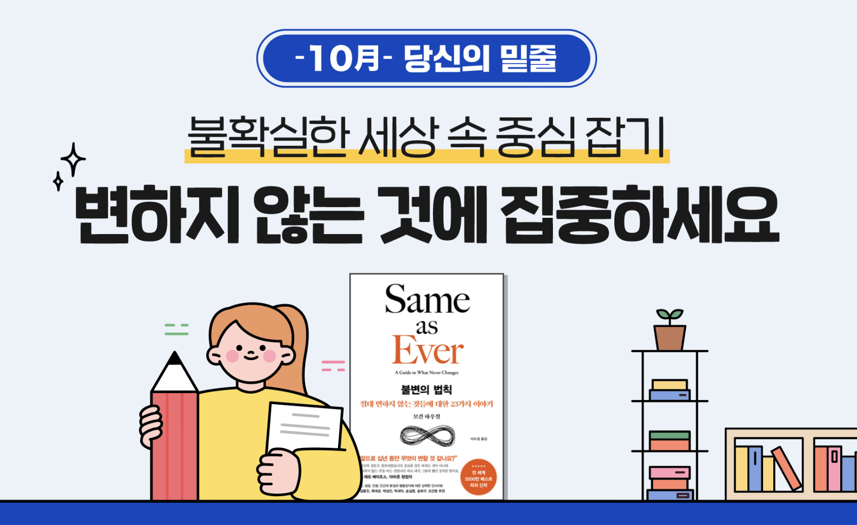 Read more about the article [당신의 밑줄] 불확실한 세상 속 중심 잡기_변하지 않는 것에 집중하세요
