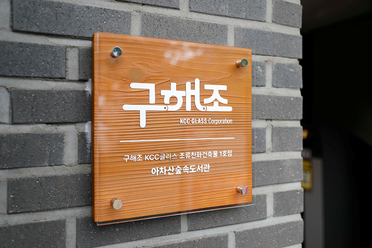 토크콘서트 현장과 조류충돌방지스티커 부착을 인증하는 현판 모습. 이로써 아차산숲속도서관은 구해조(鳥) KCC글라스 캠페인의 첫 번째 ‘조류친화건축물’이 됐다.