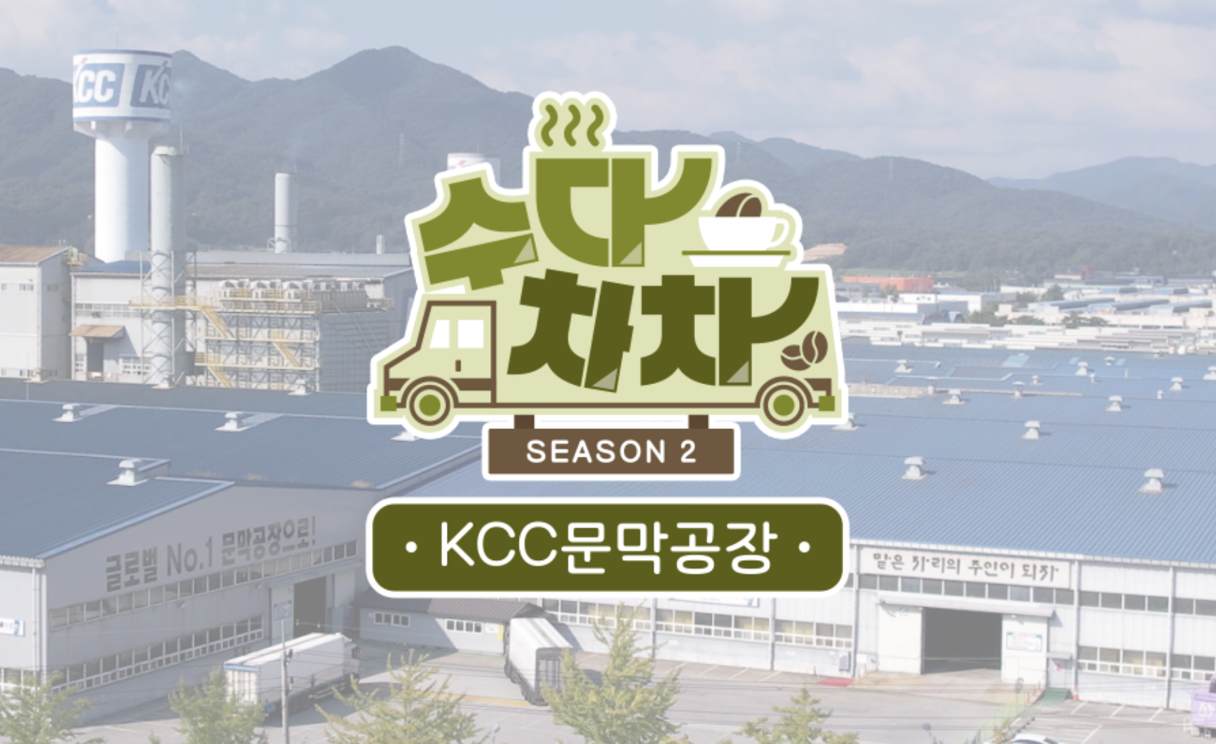 Read more about the article [수다차차 – 문막] KCC 문막공장과 함께한 가을 티 타임!