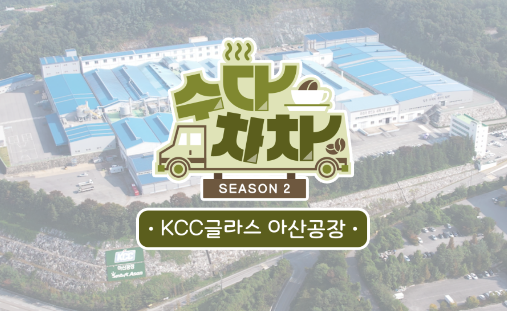 Read more about the article [수다차차 – 아산]KCC글라스 아산공장으로 달달 커피차가 왔어요!