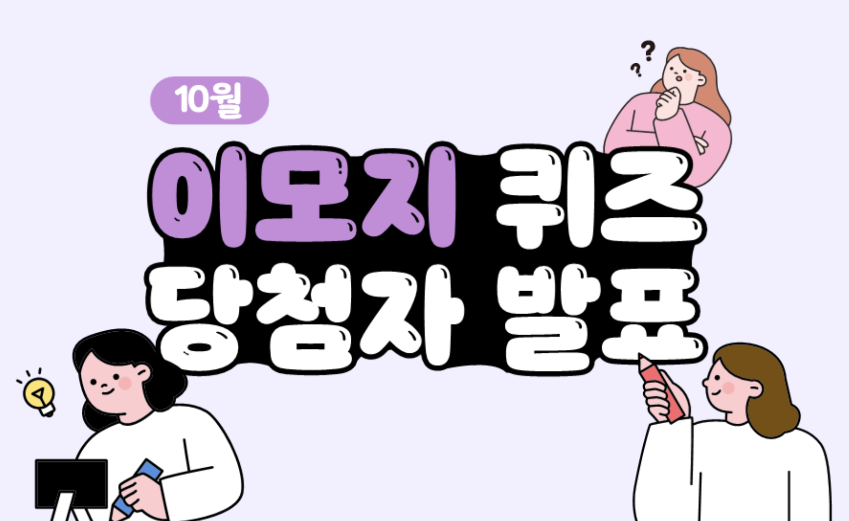 Read more about the article 10월 이모지 퀴즈 당첨자 발표