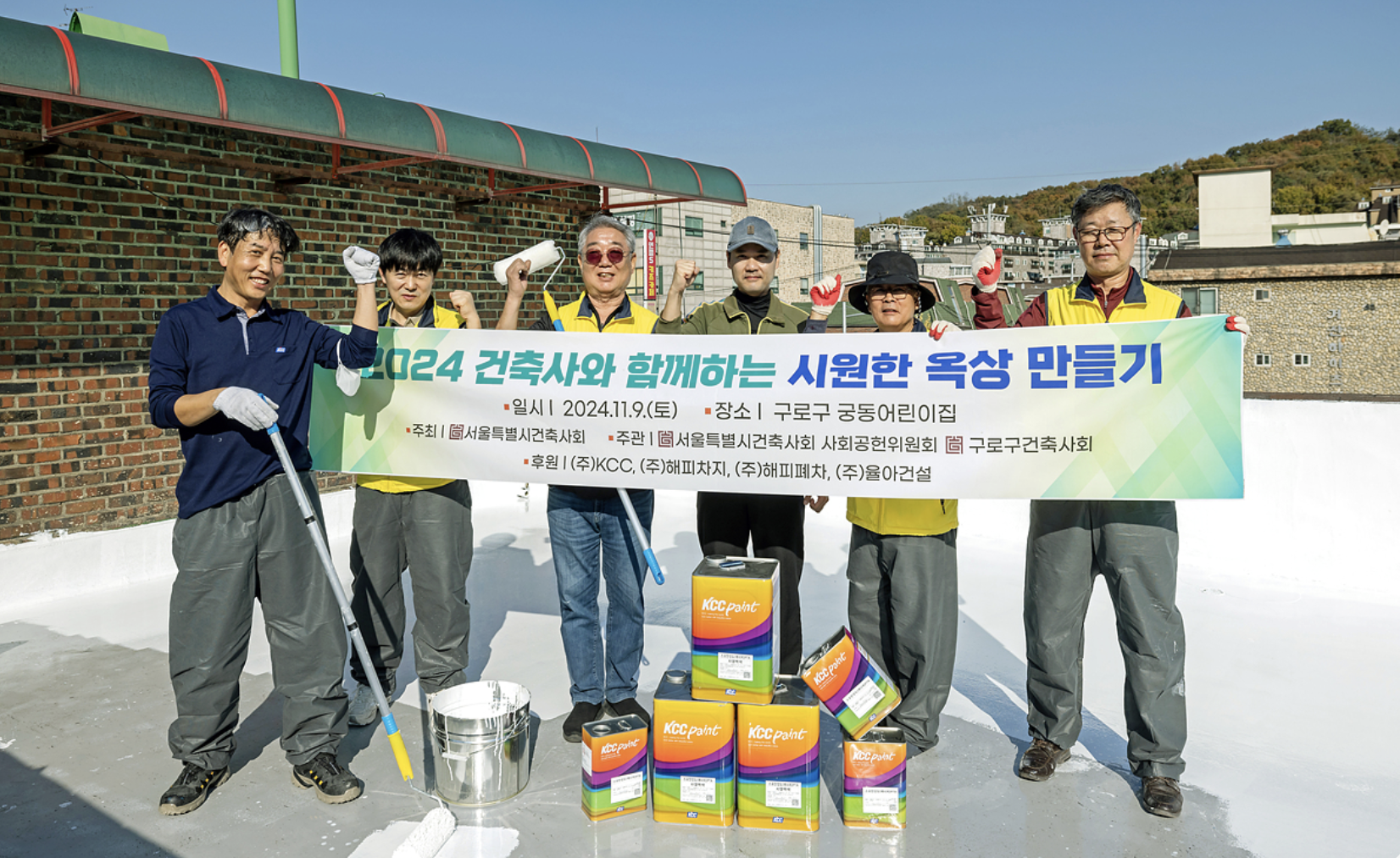 Read more about the article KCC x 서울시건축사회, ‘쿨루프 지원 사업’ 협업