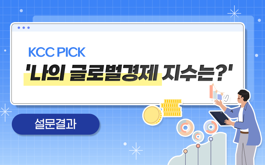 Read more about the article ‘나의 글로벌경제 지수는?’ 설문결과