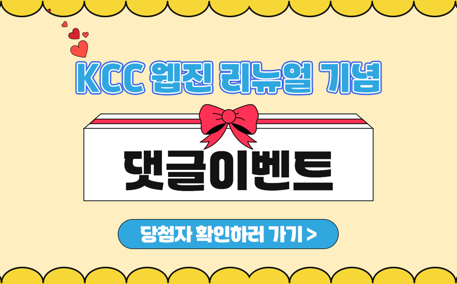 Read more about the article KCC 웹진 리뉴얼 기념</br>댓글이벤트 당첨자 발표