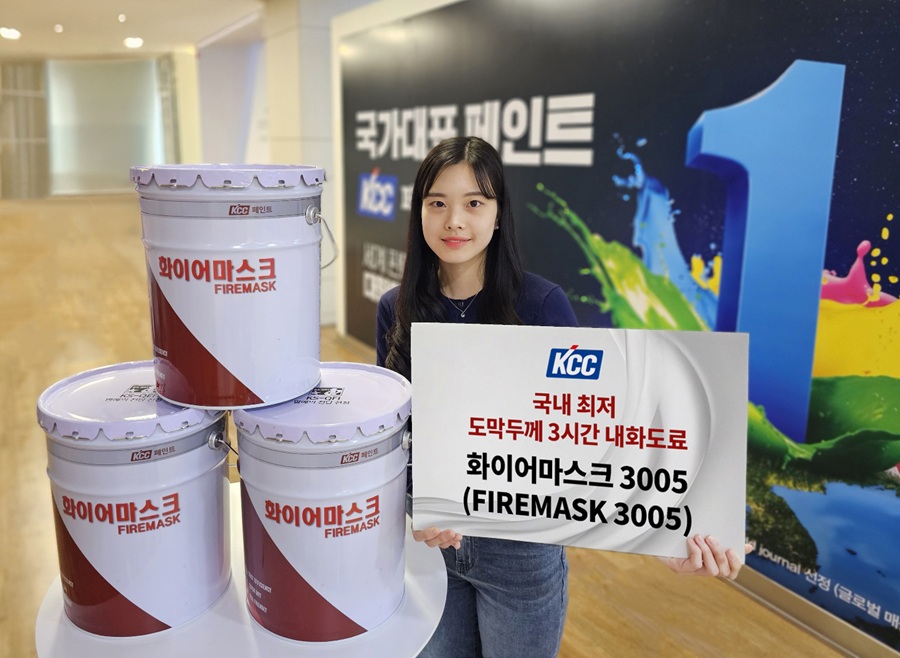 Read more about the article KCC, 국내 최저 도막두께 3시간 내화도료</br>  ‘화이어마스크 3005(FIREMASK 3005)’ 출시
