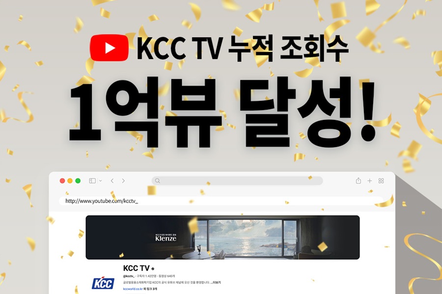 Read more about the article KCC 차별화된 콘텐츠 전략으로 </br> 유튜브 채널 ‘KCC TV’ 누적 조회수 1억 뷰 돌파