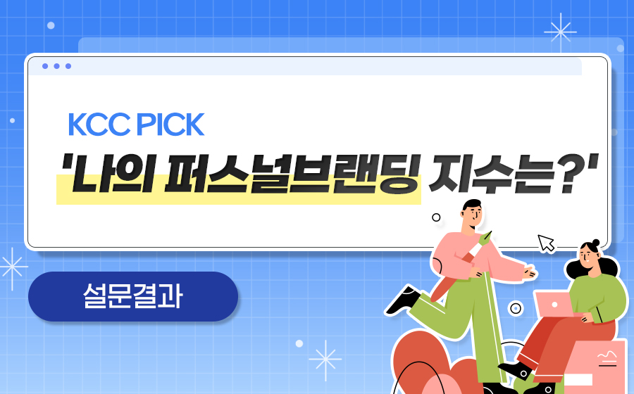 Read more about the article ‘나의 퍼스널 브랜딩 지수’ 설문결과