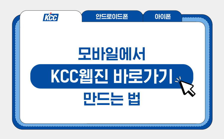 Read more about the article KCC웹진을 모바일에서 바로 만나는 법!