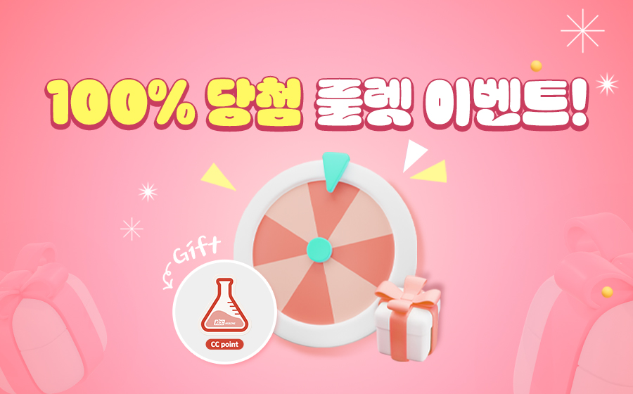 Read more about the article 100% 당첨! 룰렛돌리기 이벤트