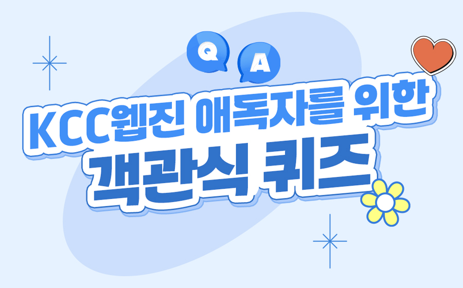 Read more about the article KCC웹진 애독자를 위한 객관식 퀴즈 이벤트