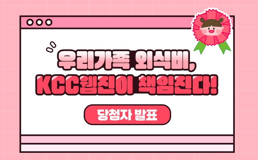 Read more about the article KCC웹진 가정의 달 기념</br> 댓글 이벤트 당첨자 발표