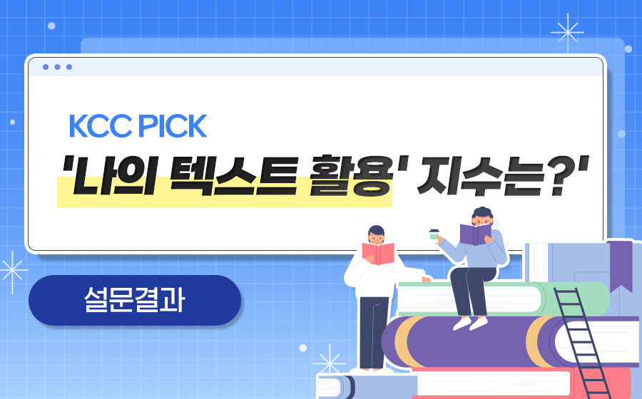 Read more about the article ‘나의 텍스트 활용 지수’ 설문결과