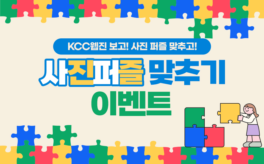 Read more about the article KCC웹진 보고! 사진 퍼즐 맞추고!