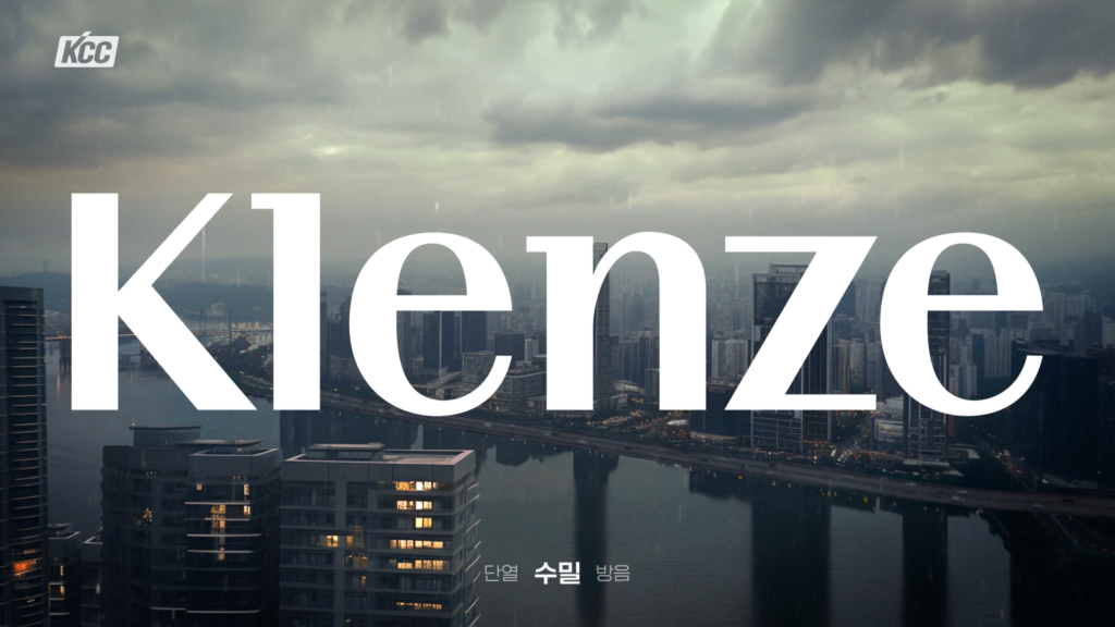 5초 광고에는 대표 기술을, 15초와 30초 광고에서는 Klenze의 프리미엄 이미지가 강조됐다.