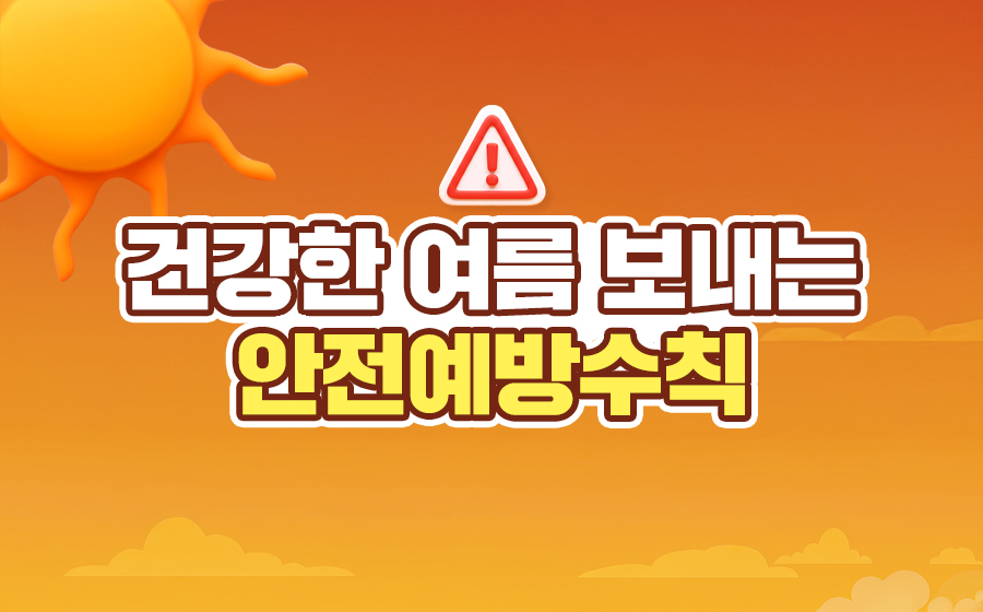 Read more about the article 건강한 여름 보내는 안전예방수칙