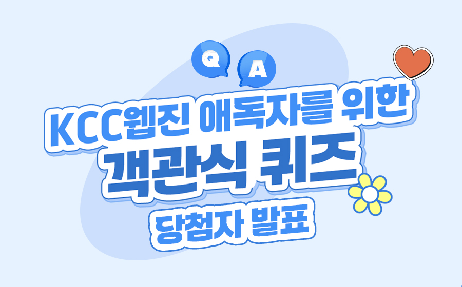 Read more about the article KCC웹진 애독자를 위한 객관식 퀴즈이벤트</br>당첨자 발표