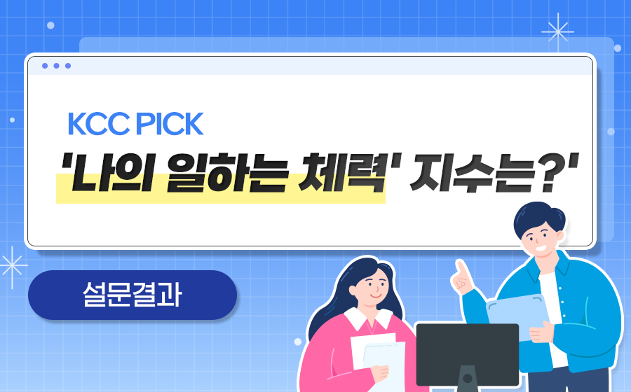 Read more about the article ‘나의 일하는 체력 지수’ 설문결과