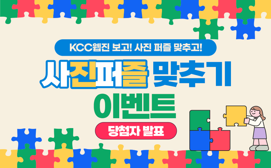 Read more about the article KCC웹진 보고! 사진 퍼즐 맞추고!<br>당첨자 발표
