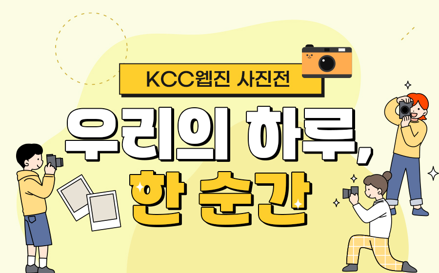 Read more about the article [KCC웹진 사진전]</br> 우리의 하루, 한 순간