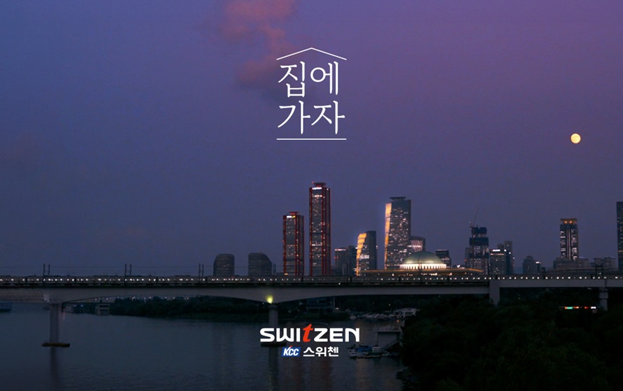 Read more about the article KCC건설 스위첸 2025 신규 캠페인 “집에 가자”