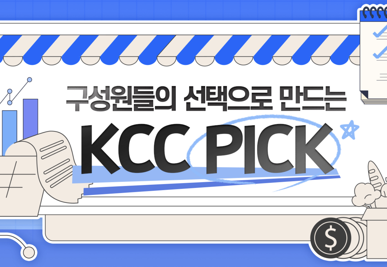 Read more about the article KCC 구성원들의 다양한 생각을 숫자로 공유합니다!