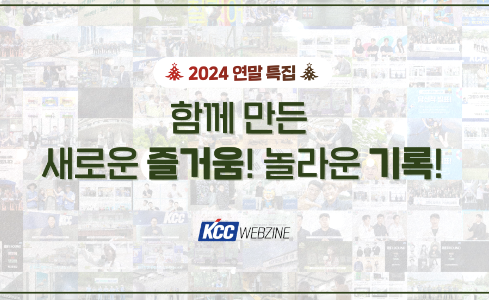 Read more about the article [24년 연말 특집!] 함께 만든 새로운 즐거움, 놀라운 기록