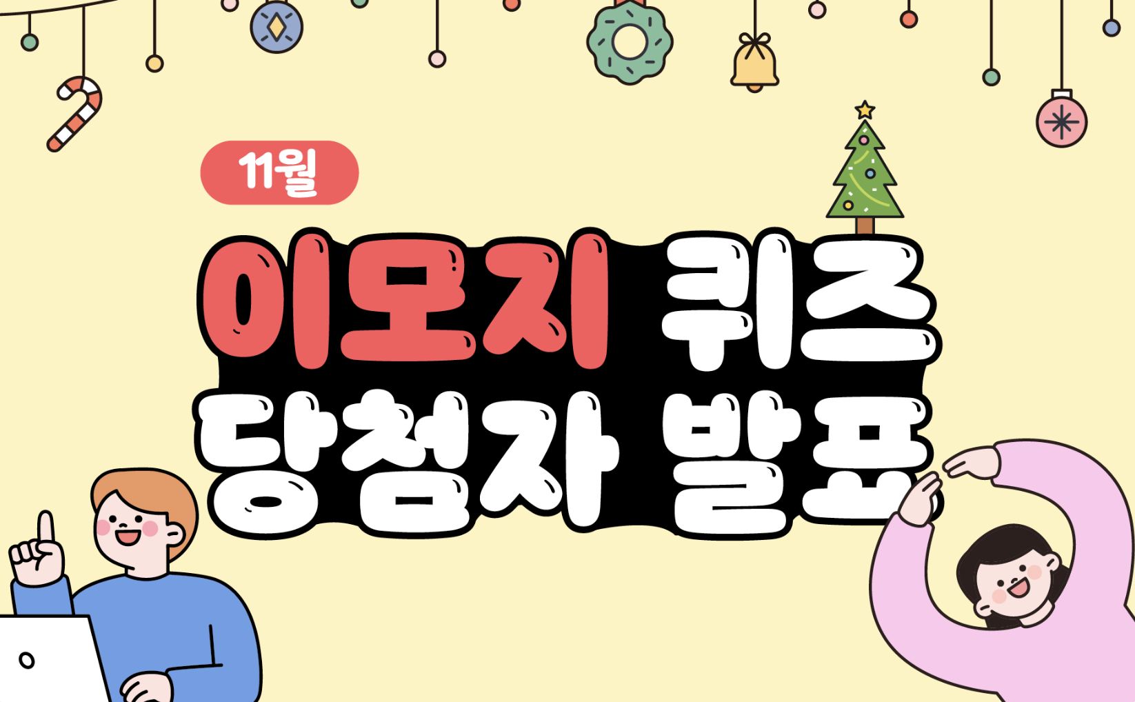 Read more about the article 11월 이모지 퀴즈 당첨자 발표