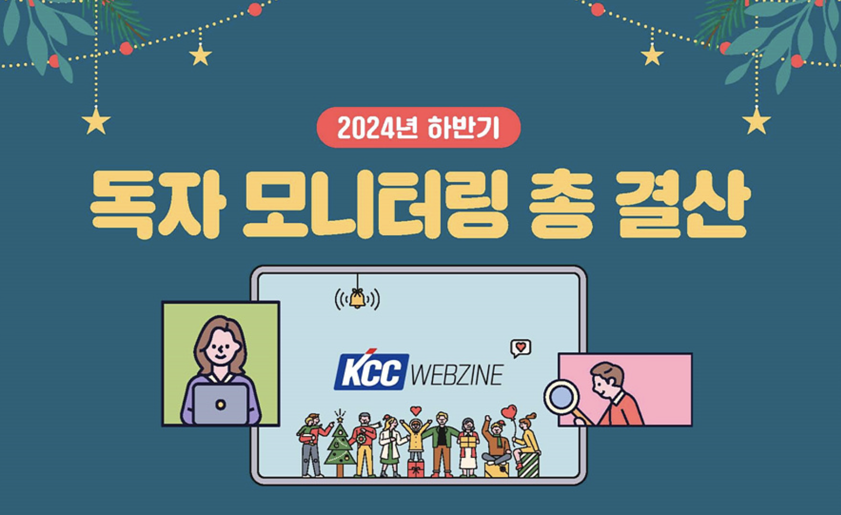 Read more about the article 2024 하반기 독자 모니터링 총 결산
