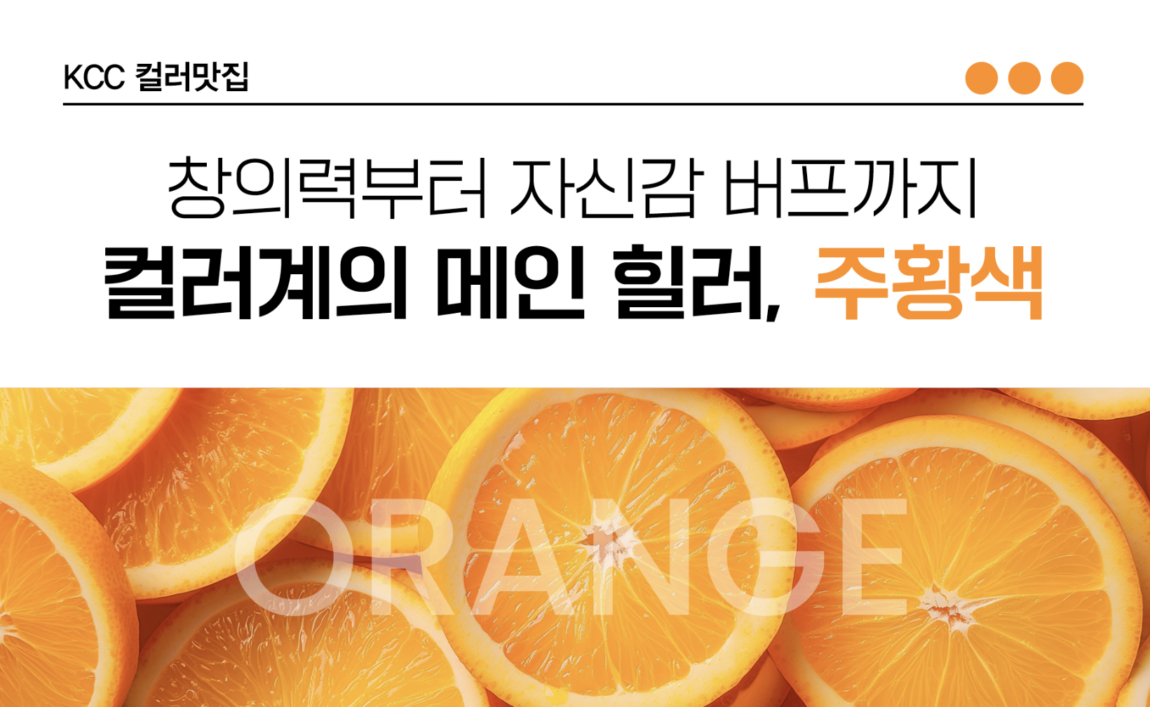 Read more about the article [컬러맛집] 컬러계의 메인 힐러, 주황색