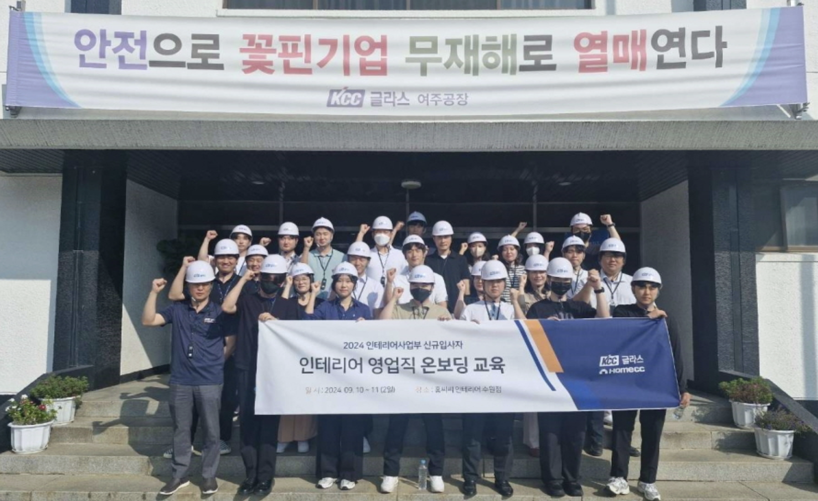 Read more about the article KCC글라스, 인테리어 영업직 신규 입사자 온보딩 교육