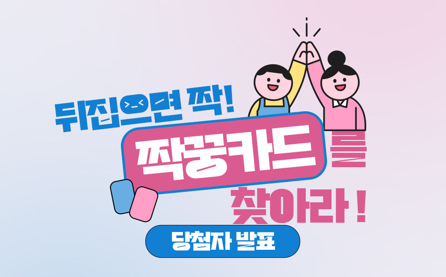 Read more about the article 뒤집으면 짝! 짝꿍카드를 찾아라!​</br>당첨자 발표