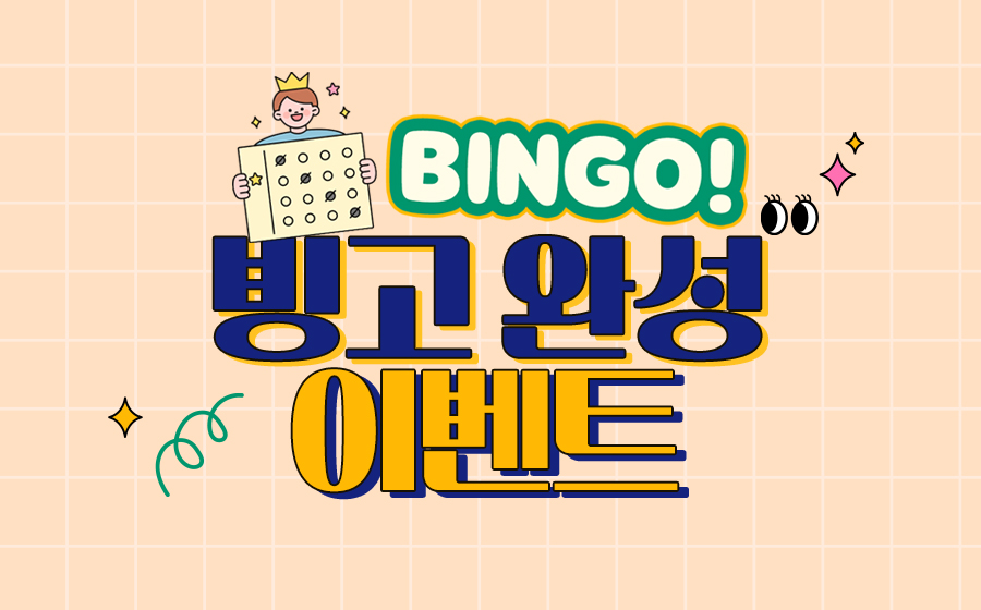 Read more about the article BINGO! 빙고 완성 이벤트
