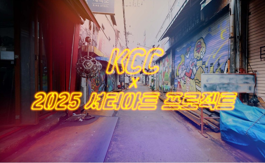 Read more about the article KCC ‘숲으로’ 물든 ‘힙지로’ 셔터(Shutter) 아트