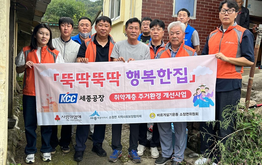 Read more about the article KCC세종공장 세종시 ‘뚝딱뚝딱 행복한집’ 3호 가구 지원