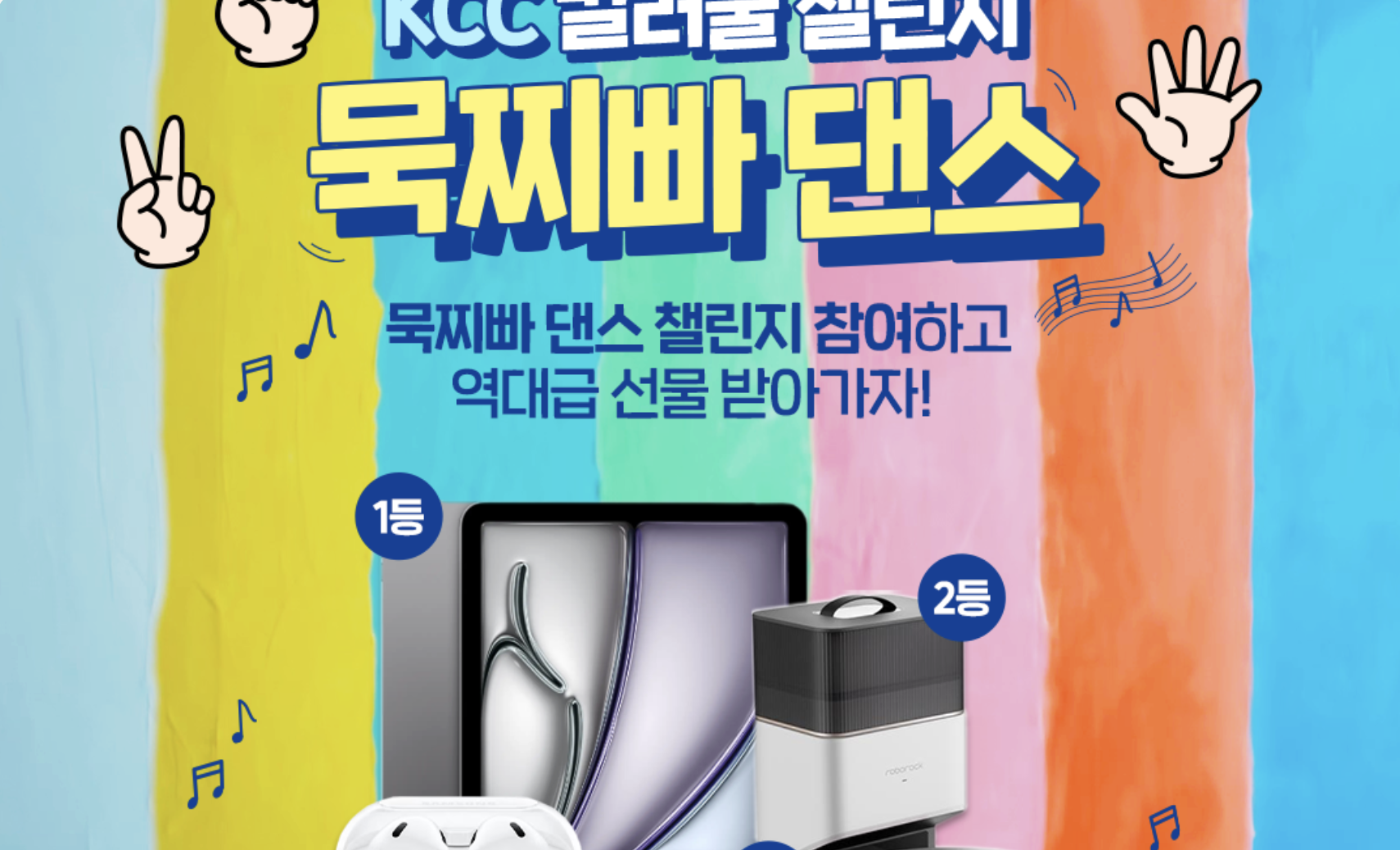 Read more about the article KCC, “컬러풀 묵찌빠 댄스 챌린지 참여하고 경품받자!”
