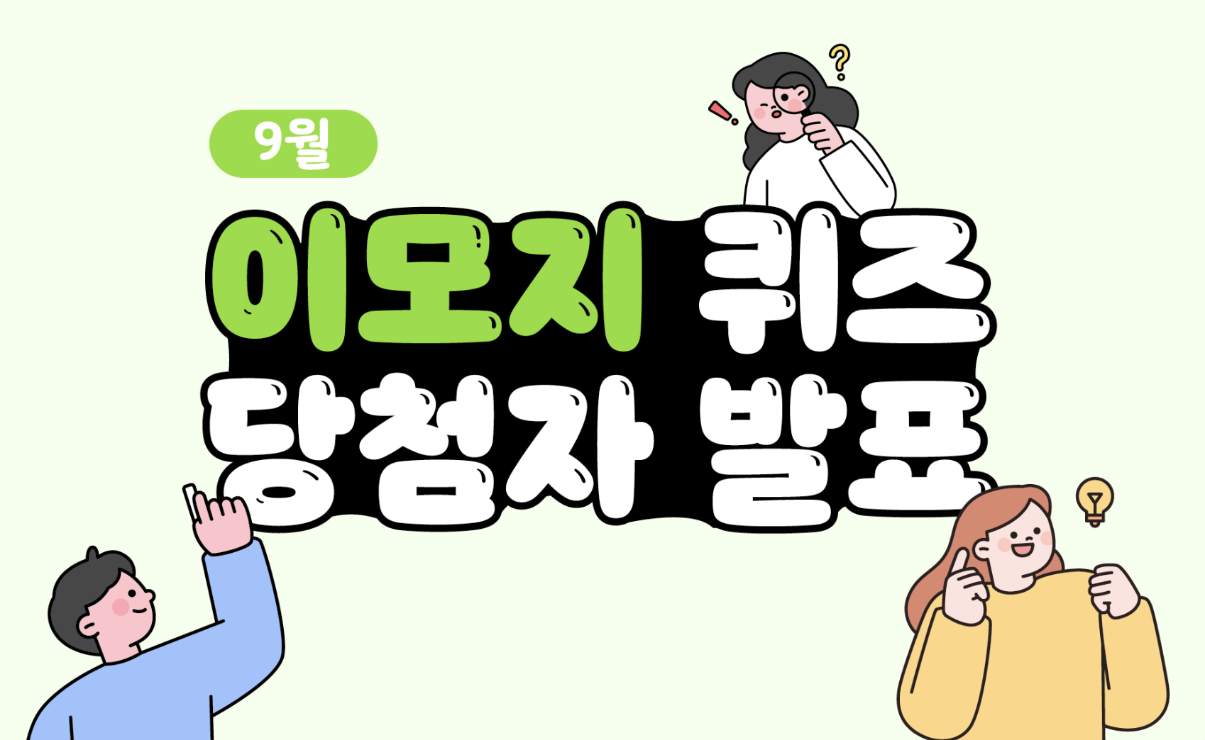 Read more about the article 9월 이모지 퀴즈 당첨자 발표