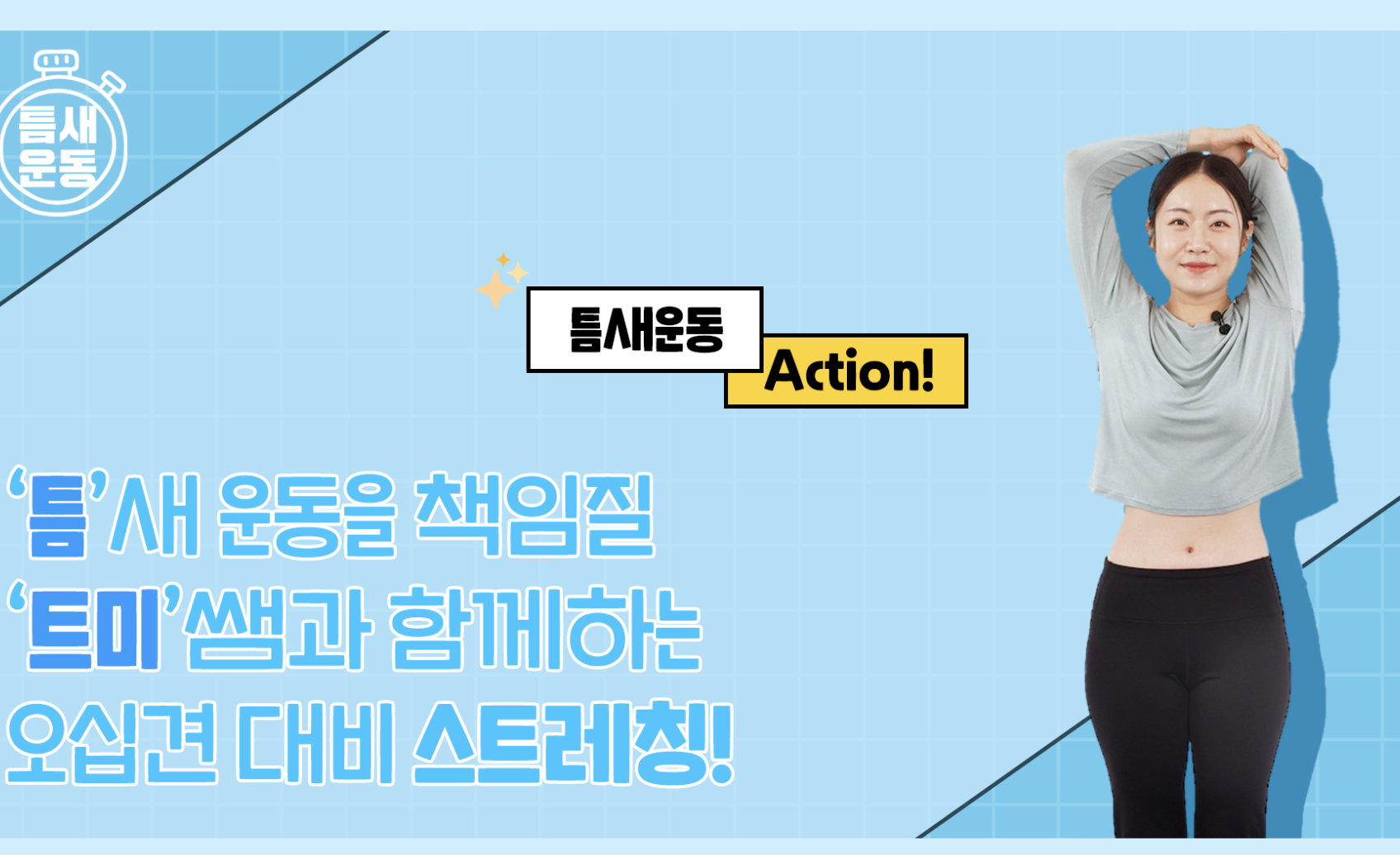 Read more about the article [틈새운동] 뻐근한 어깨를 풀어주는 오십견 대비 스트레칭