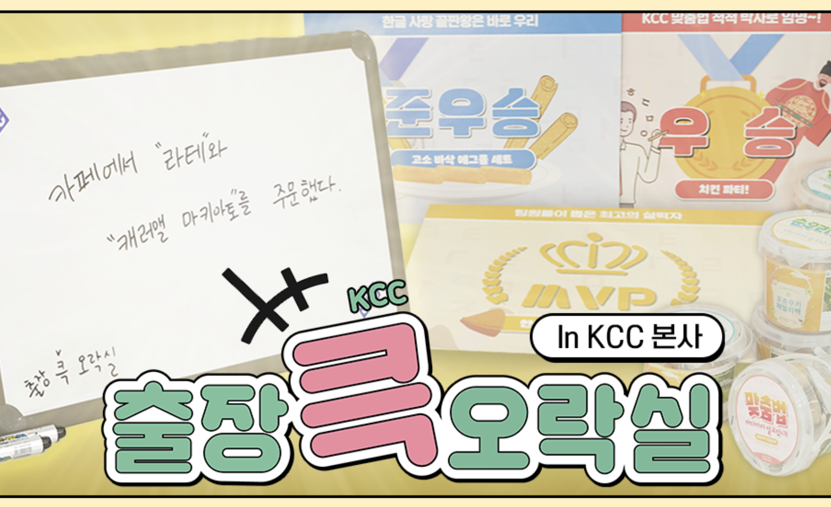 Read more about the article [출장 큭 오락실] 한글날 특집! 외래어 맞춤법 대결 with IT전산팀