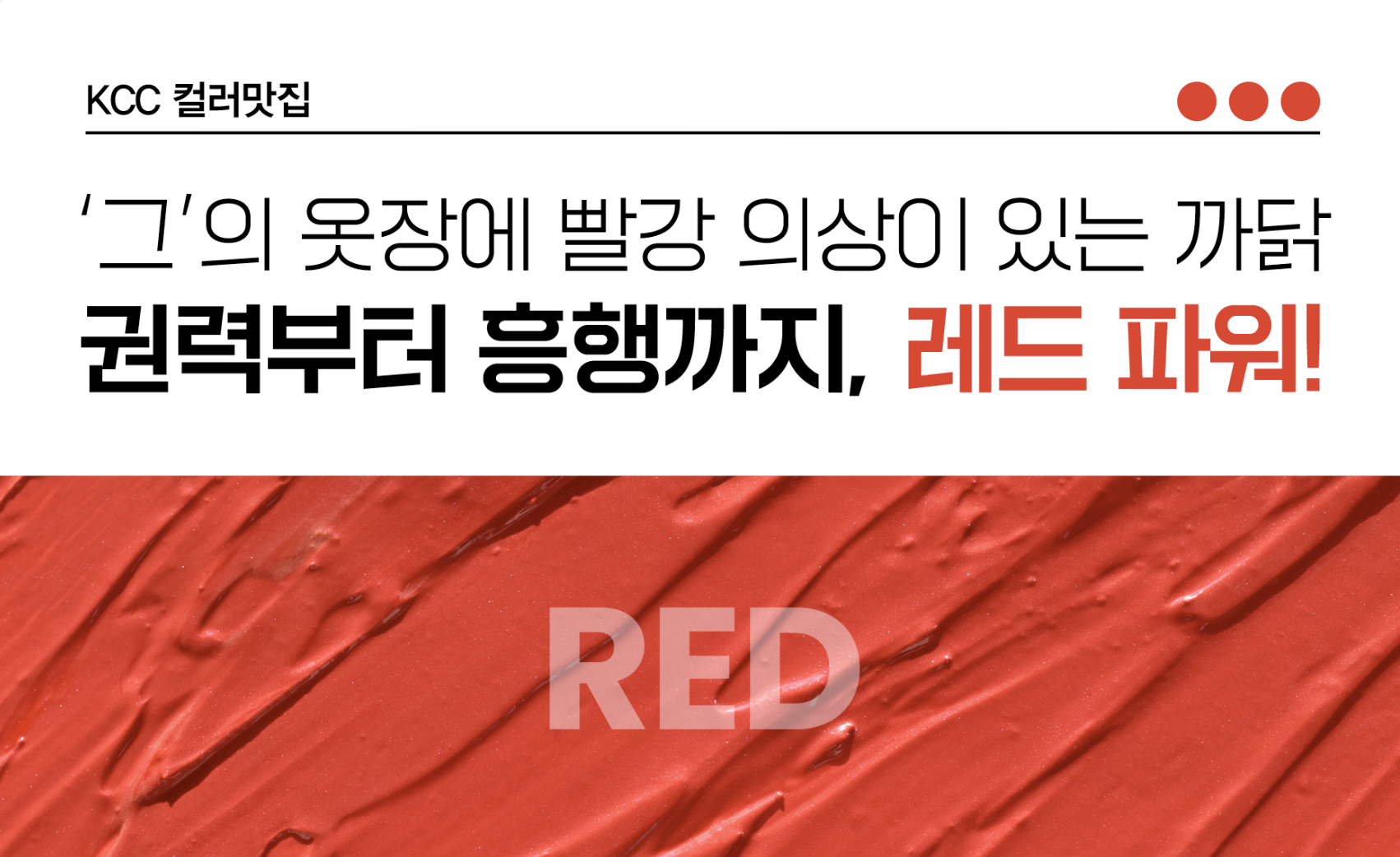 Read more about the article [컬러맛집] ‘그’의 옷장에 빨강 의상이 있는 까닭_ 권력부터 흥행까지, 레드 파워!