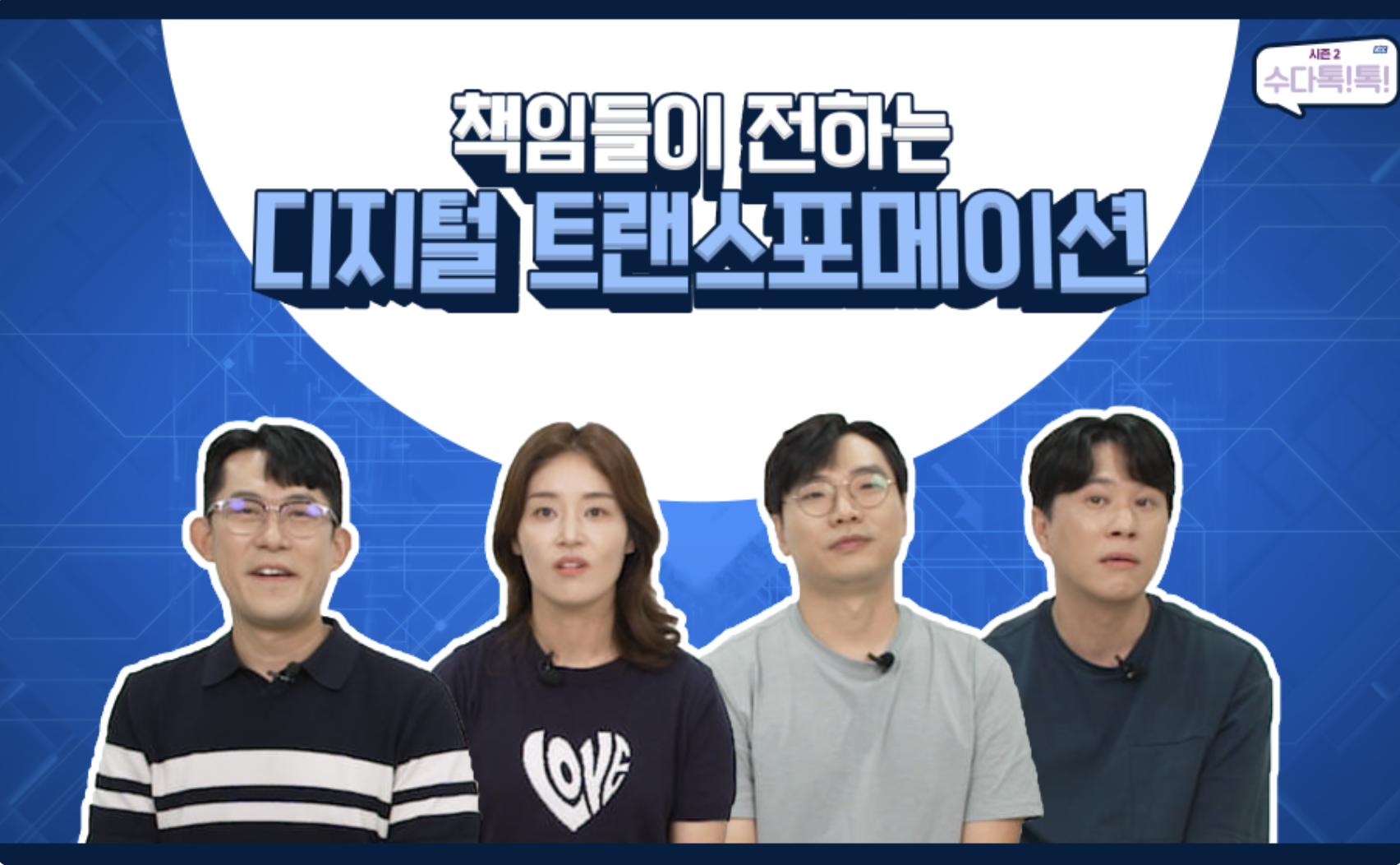 Read more about the article [수다톡톡] 책임들이 전하는 디지털 트랜스포메이션