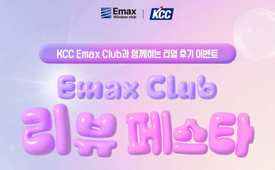 Read more about the article KCC, 이맥스 클럽 홈페이지 ‘리뷰페스타’ 이벤트 진행